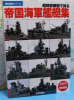 Imperial Navy Vessels (1 p.) Gunzou History Series japanese edition